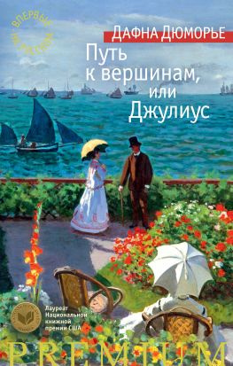 читать Путь к вершинам, или Джулиус