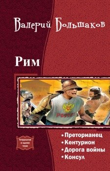 читать Рим. Тетралогия