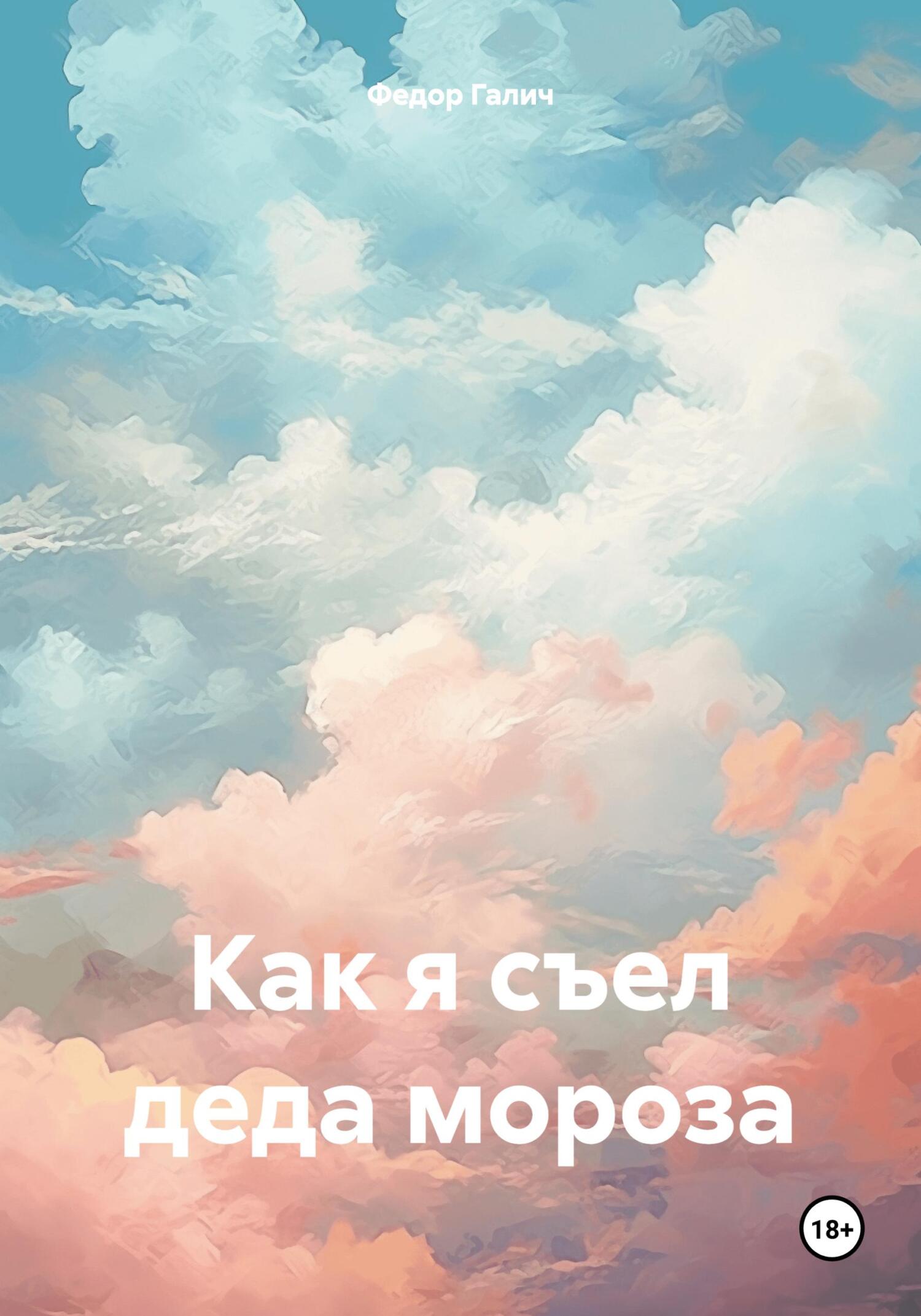 читать Как я съел деда мороза