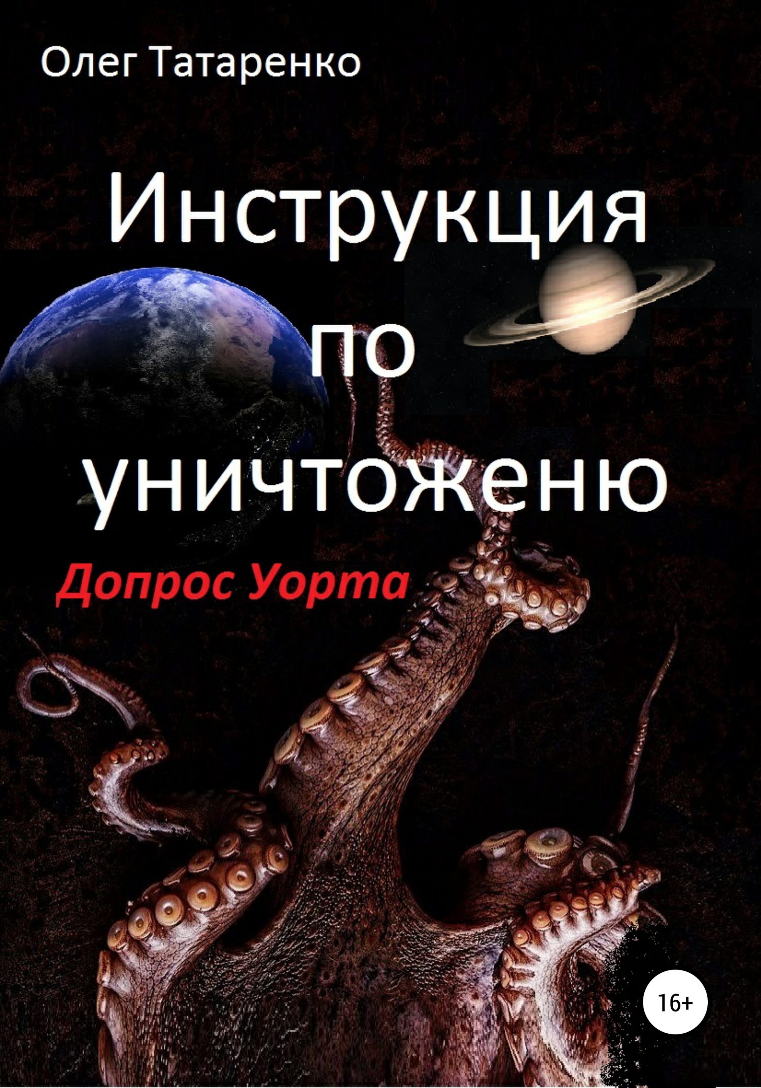 читать Инструкция по уничтожению. Допрос Уорта