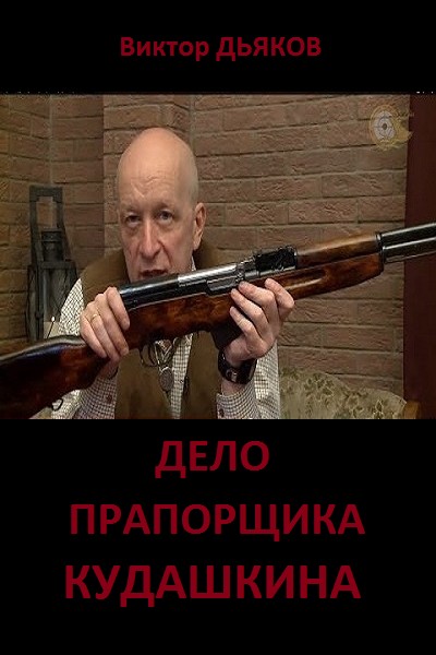 читать Дело прапорщика Кудашкина