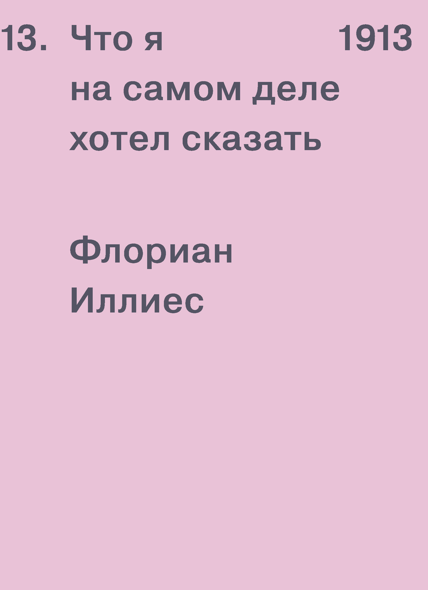 читать 1913. Что я на самом деле хотел сказать