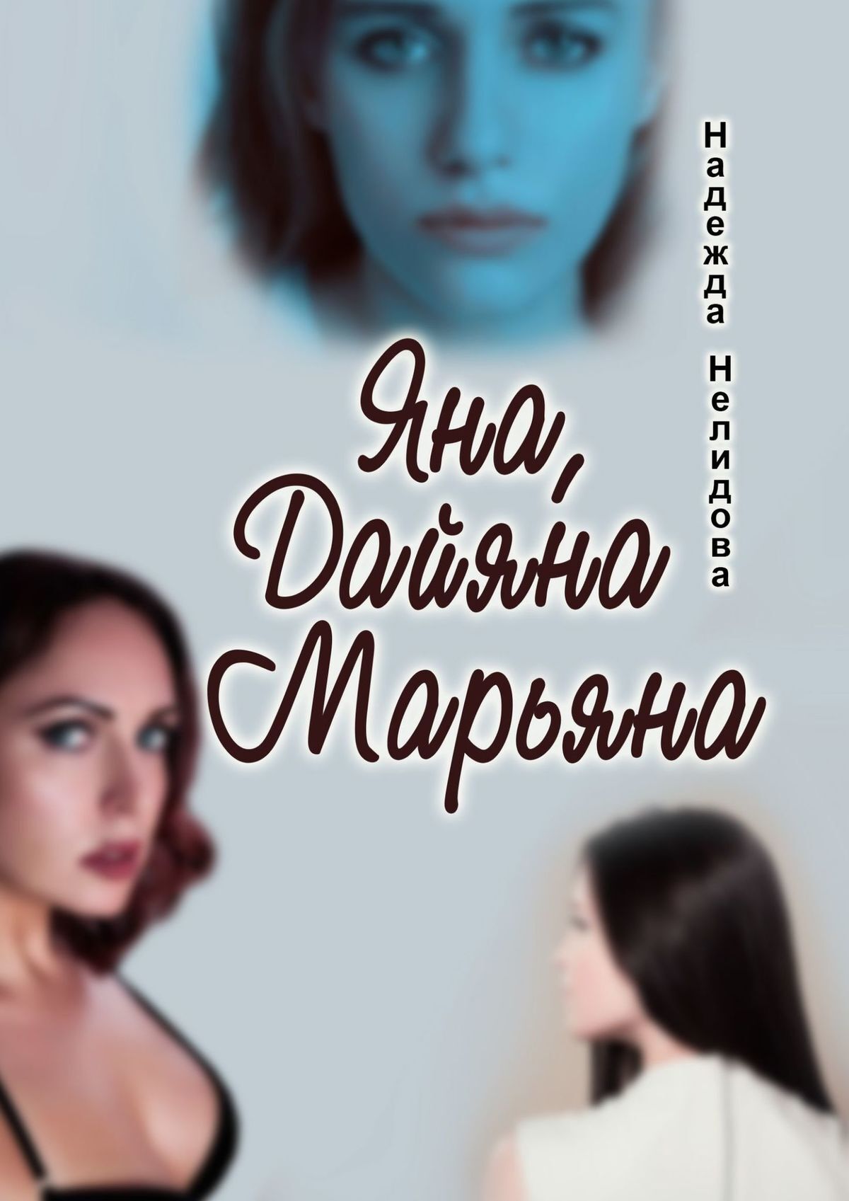 читать Яна, Дайяна, Марьяна