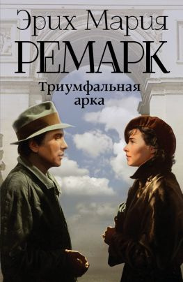 читать Триумфальная арка