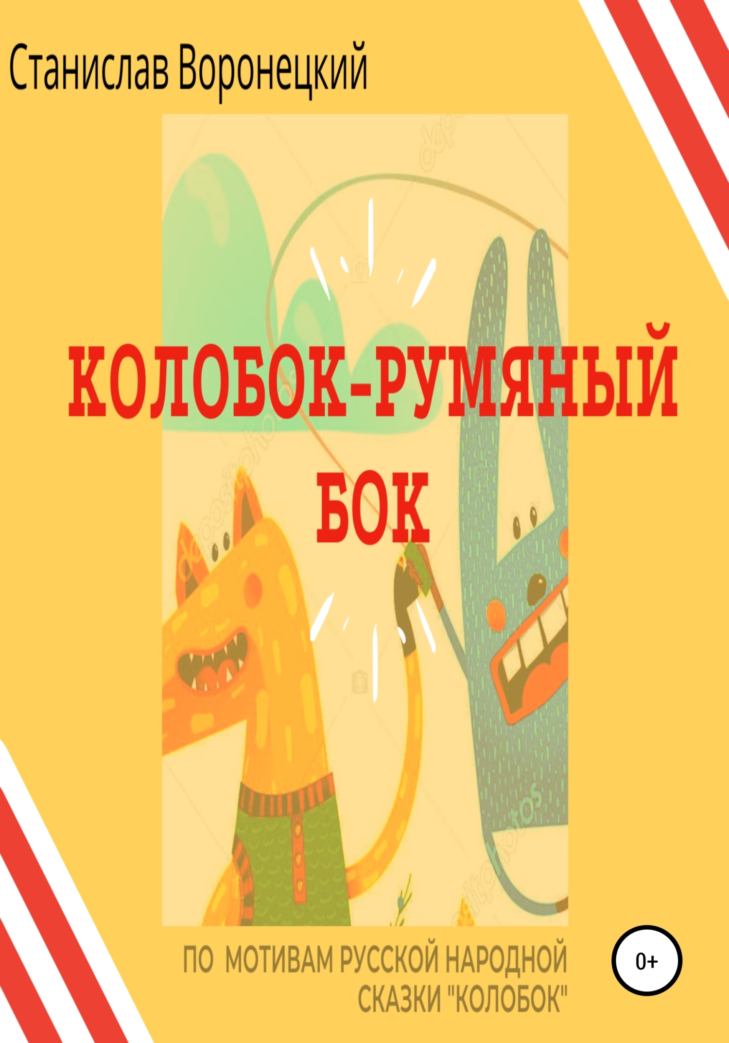 читать Колобок – румяный бок