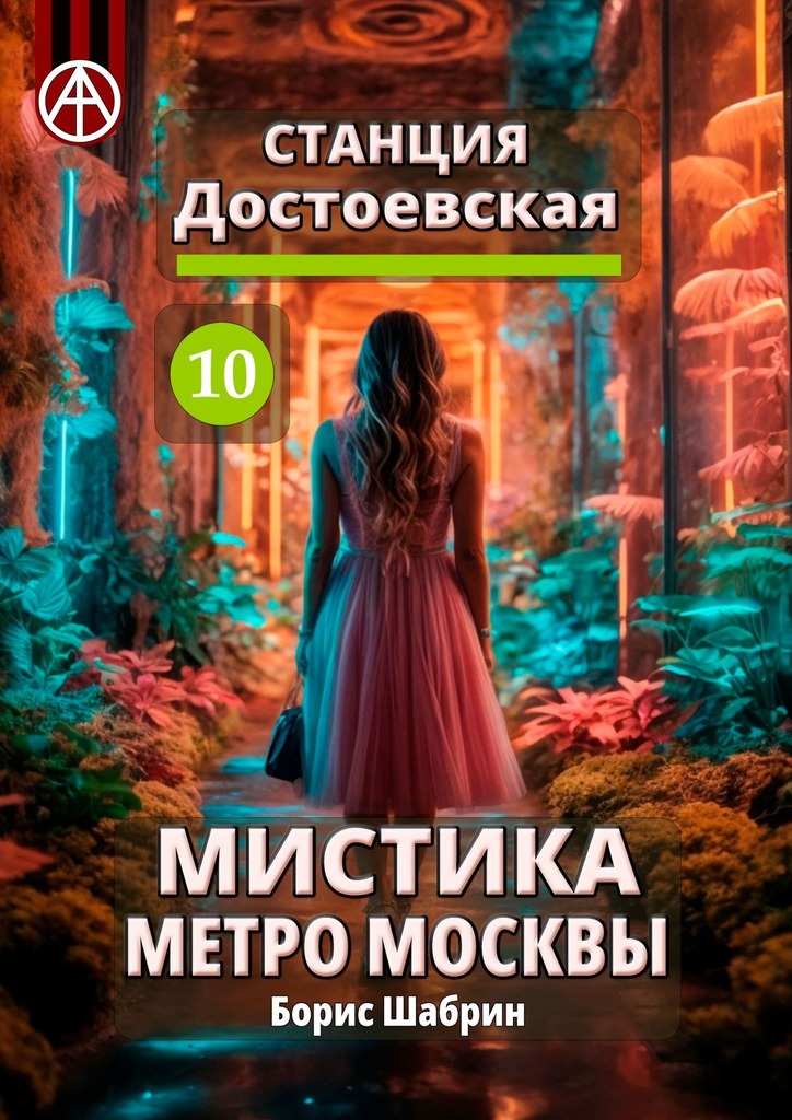 читать Станция Достоевская 10. Мистика метро Москвы