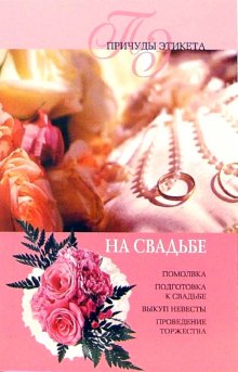 читать На свадьбе