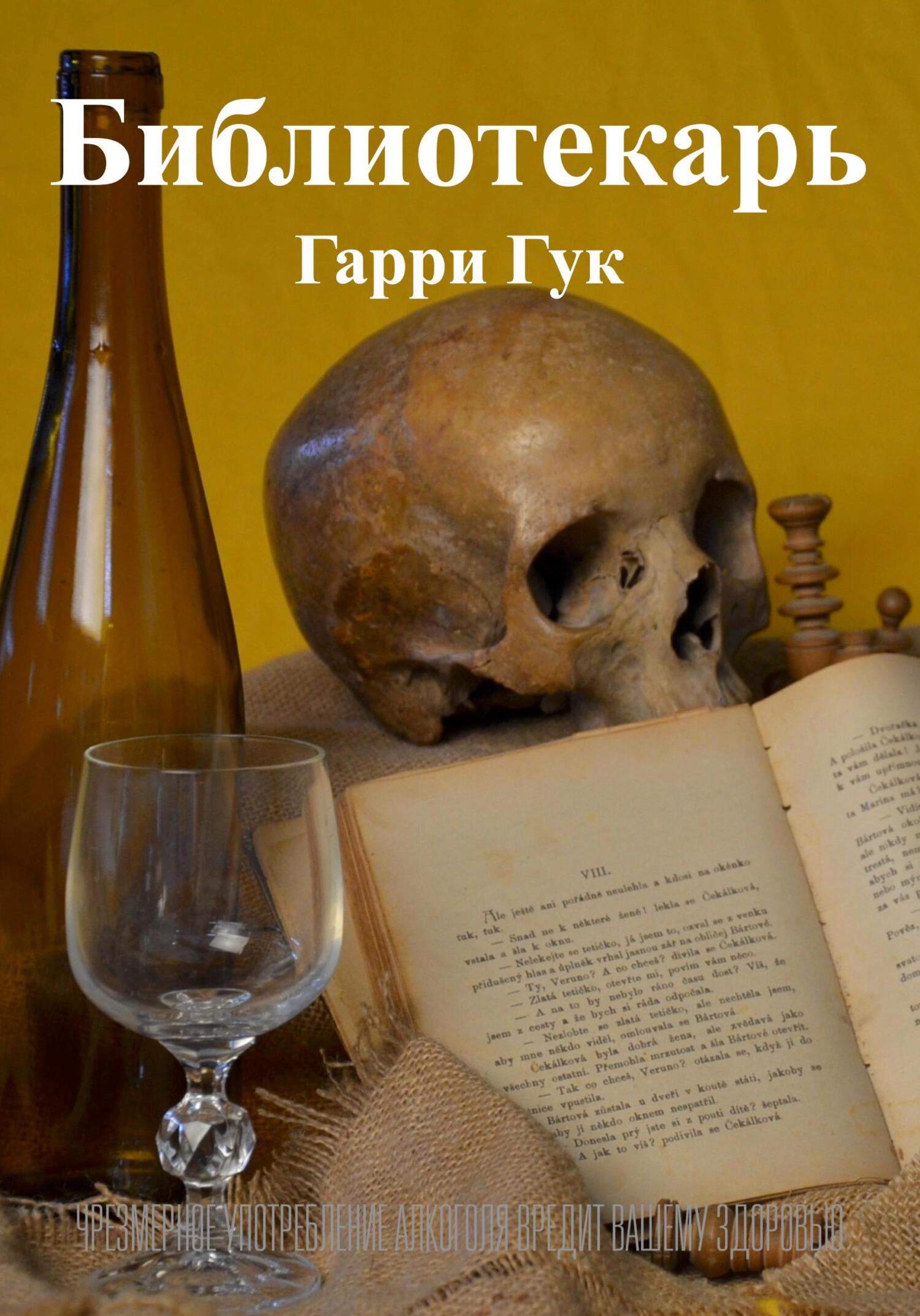 читать Библиотекарь