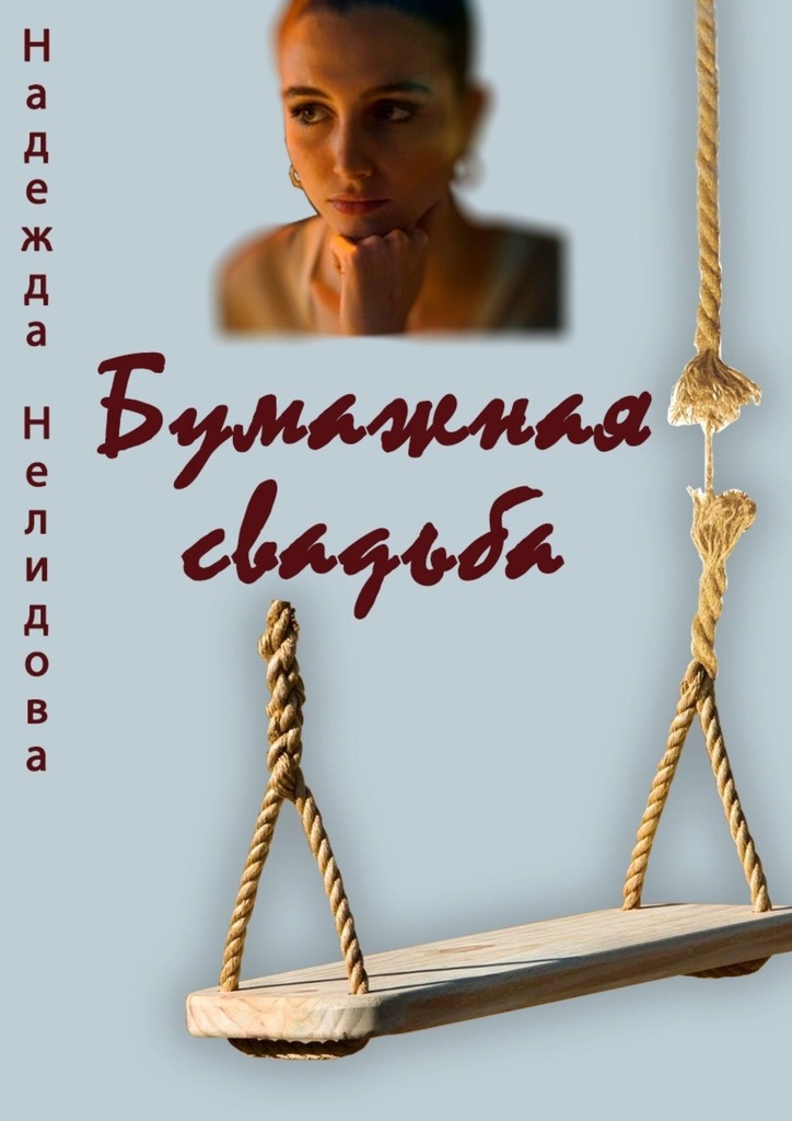 читать Бумажная свадьба