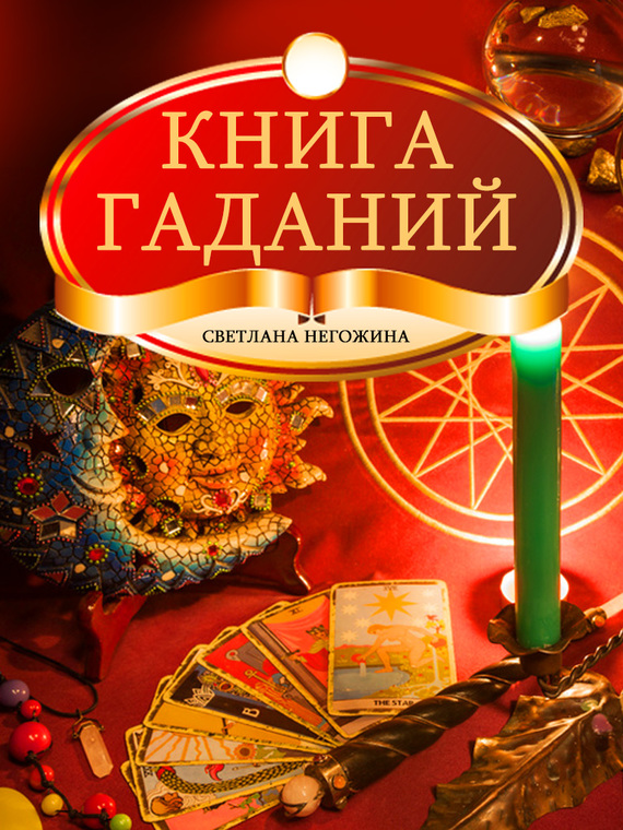 читать Книга гаданий