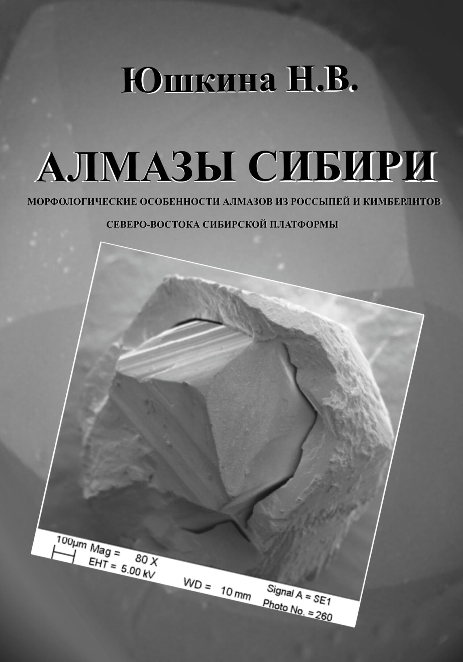 читать Алмазы Сибири. Морфологические особенности алмазов из россыпей и кимберлитов северо-востока Сибирской платформы
