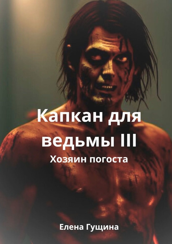 читать Капкан для ведьмы – III