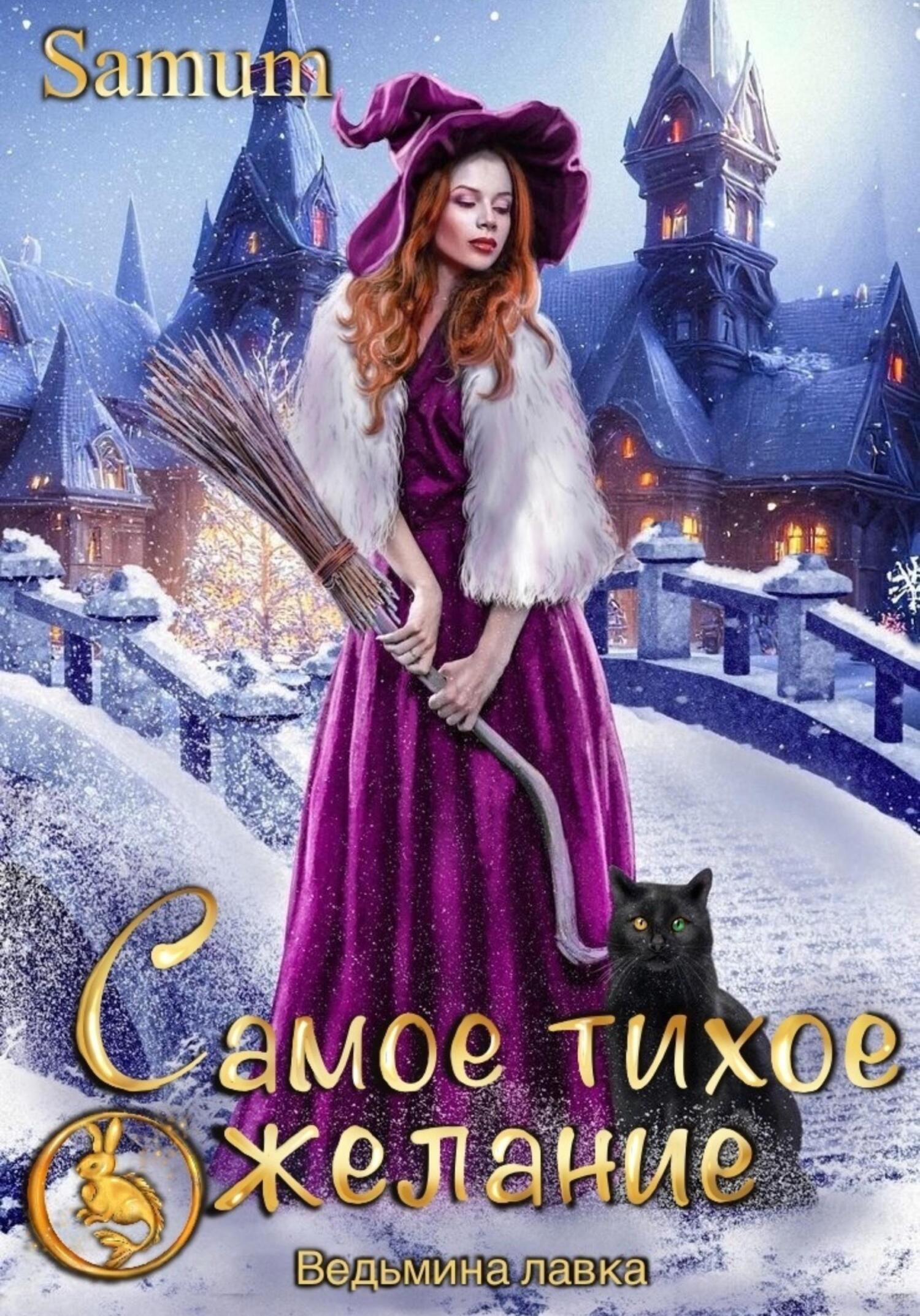 читать Ведьмина лавка. Самое тихое желание