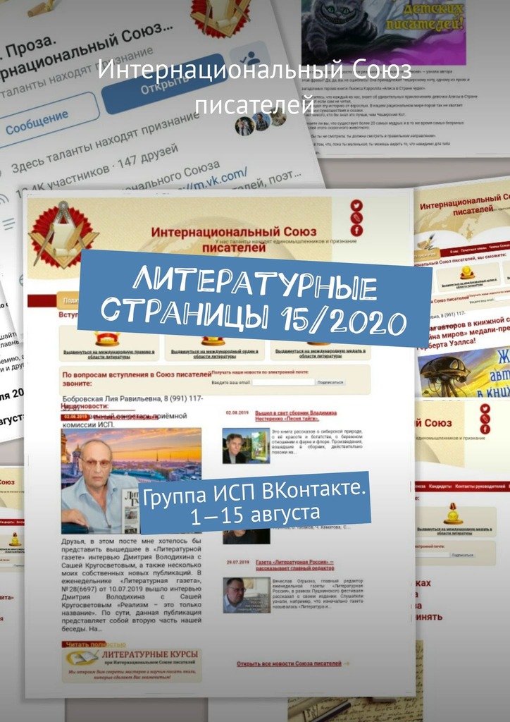 читать Литературные страницы 15/2020. Группа ИСП ВКонтакте. 1—15 августа