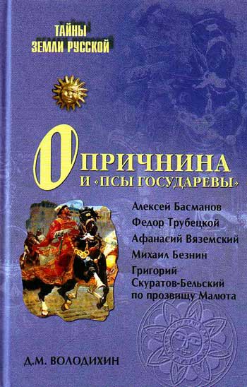 читать Опричнина и «псы государевы»