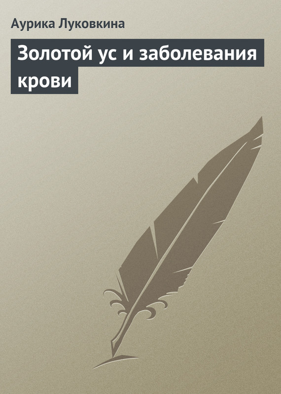 читать Золотой ус и заболевания крови