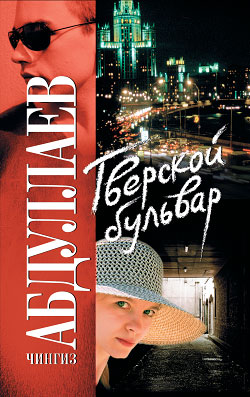 читать Тверской бульвар