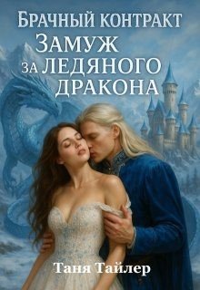 читать Брачный контракт: замуж за ледяного дракона