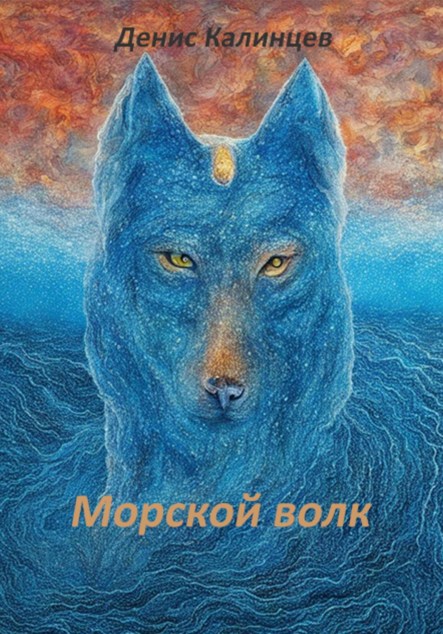 читать Морской волк