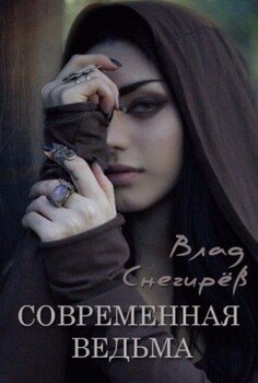 читать Современная ведьма
