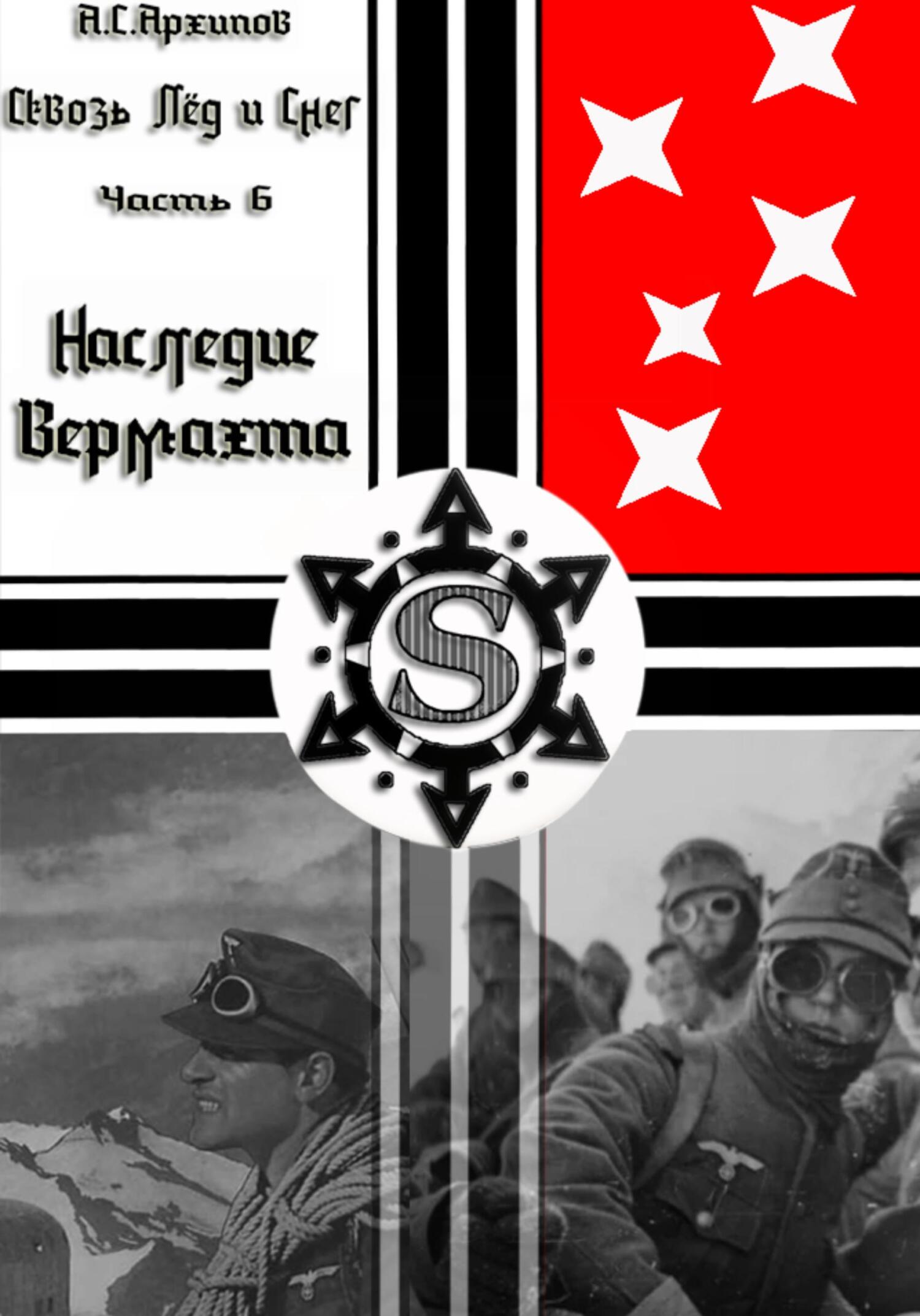 читать Сквозь лёд и снег. Часть VI. Наследие Вермахта