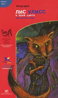 читать Лис Улисс и край света