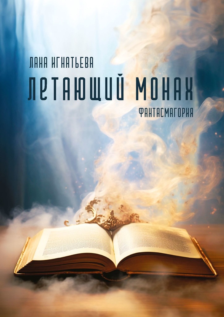 читать Летающий монах