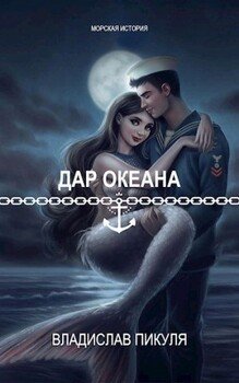 читать Дар океана