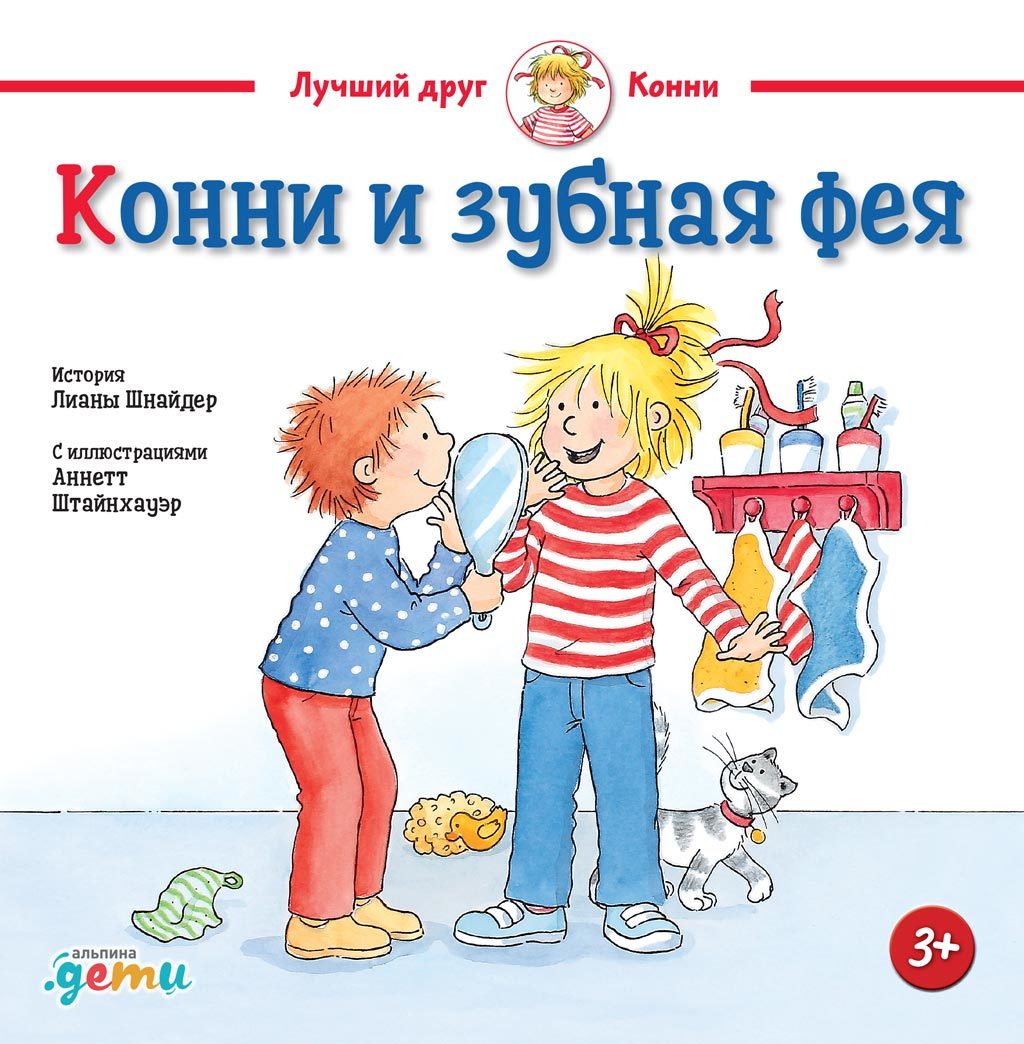 читать Конни и зубная фея