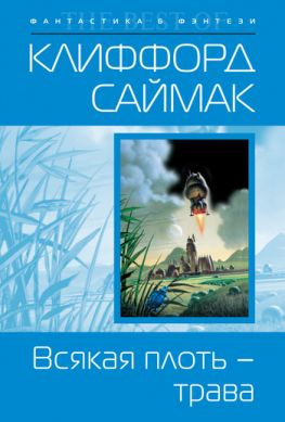 читать Всякая плоть  трава