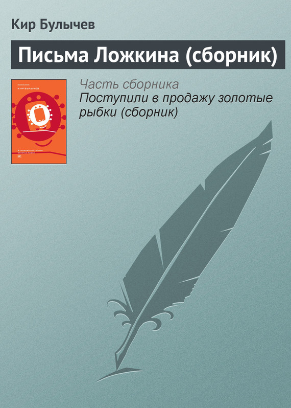 читать Письма Ложкина (сборник)