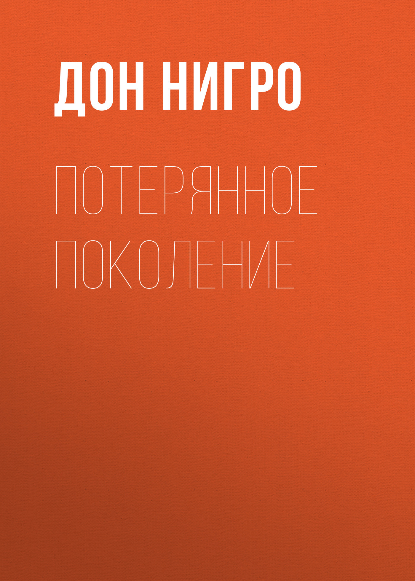 читать Потерянное поколение