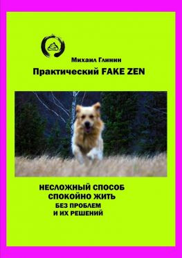 читать Практический Fake Zen. Несложный способ спокойно жить без проблем и их решений