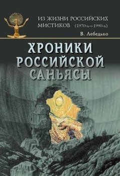читать Хроники Российской Саньясы. Том 3. Ведьмы и женщины-маги