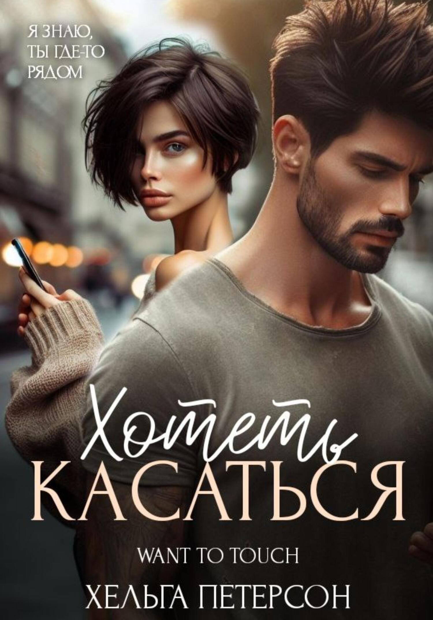 читать Хотеть касаться