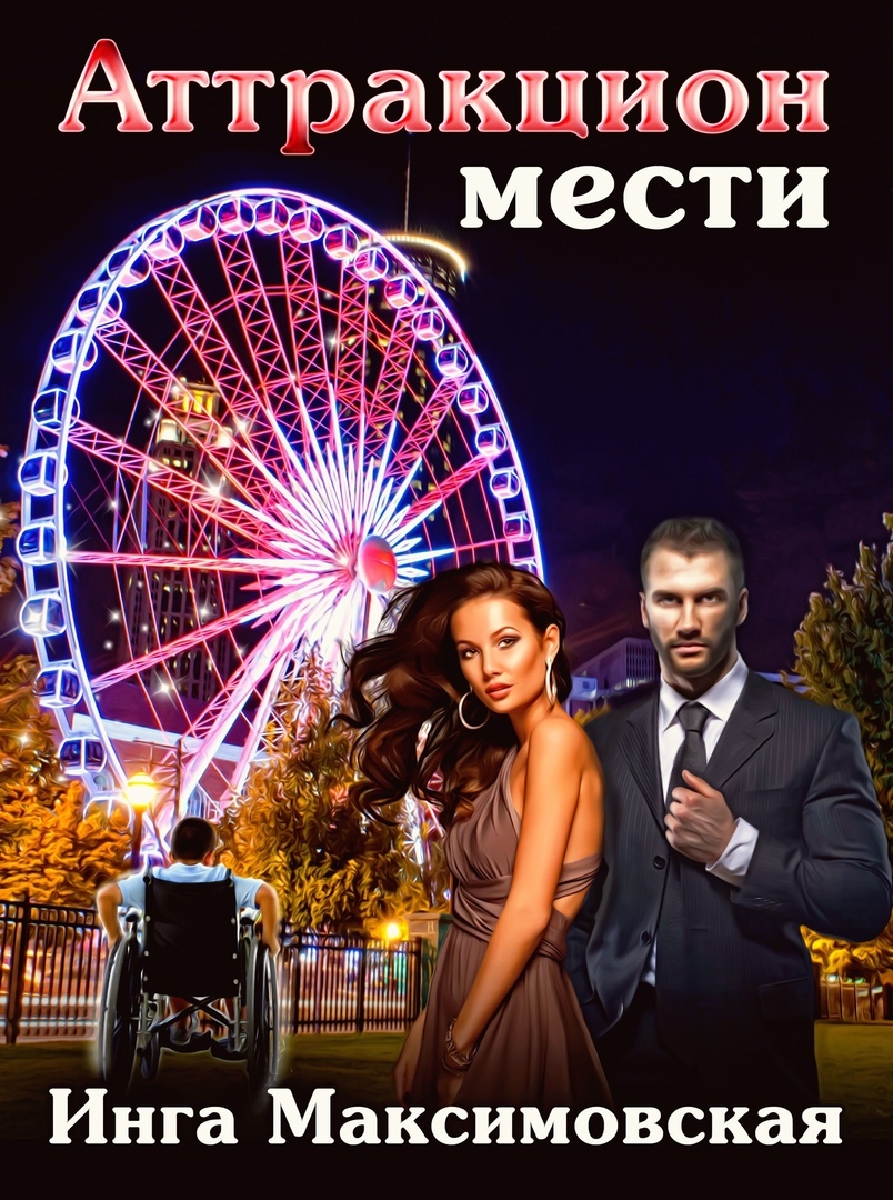 читать Аттракцион мести