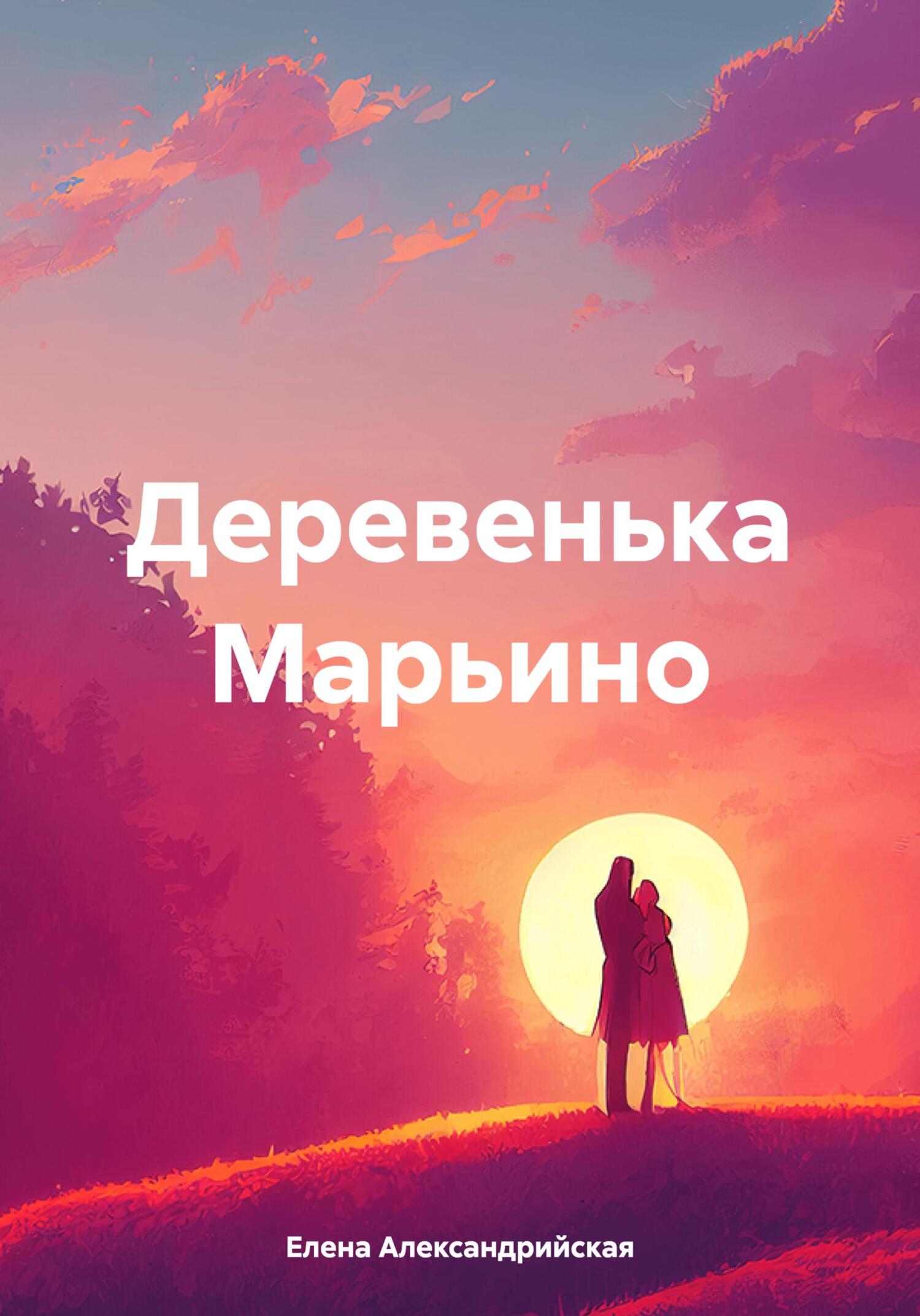 читать Деревенька Марьино