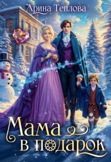 читать Мама в подарок
