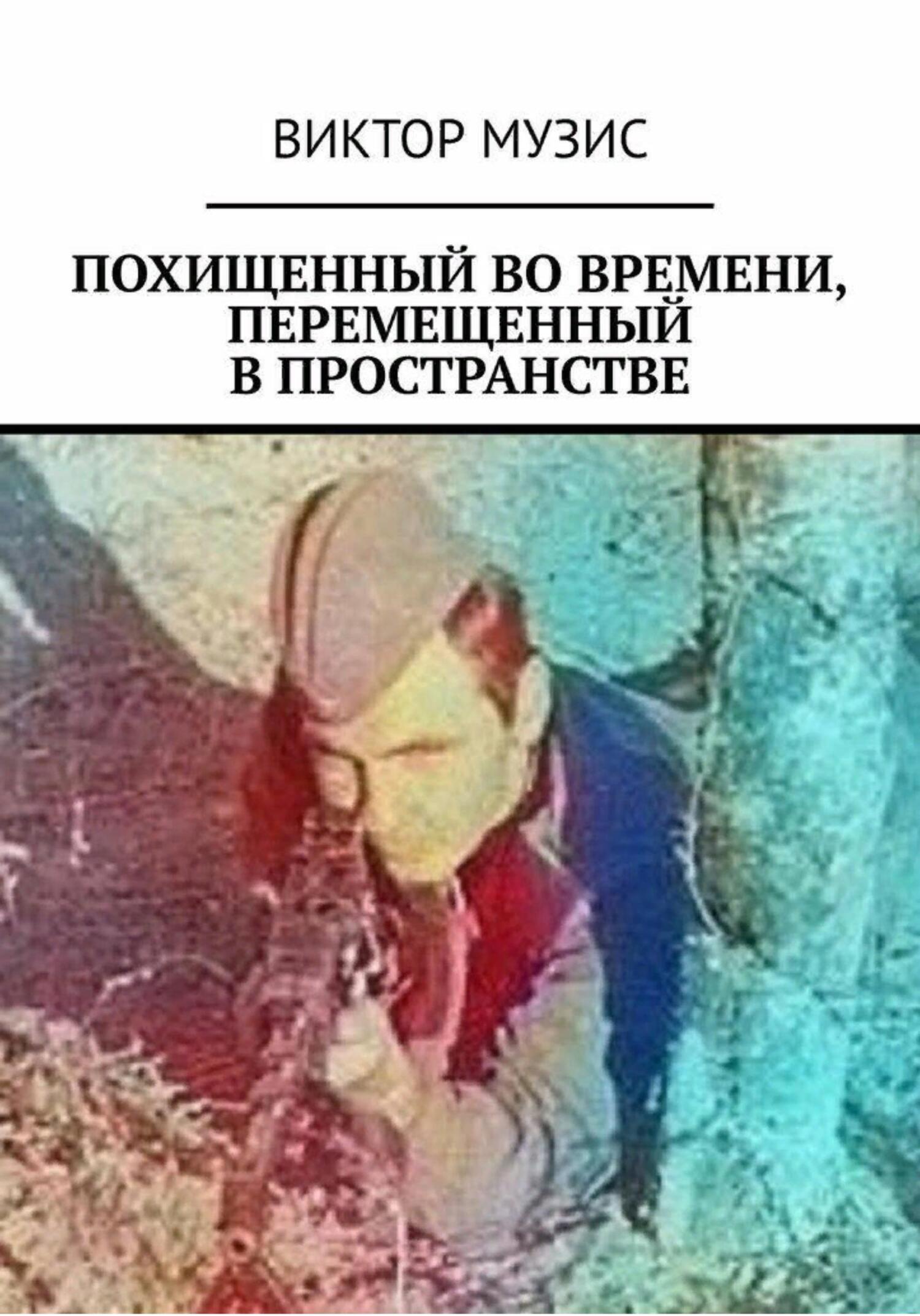читать Похищенный во времени, перемещенный в пространстве