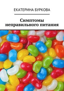 читать Симптомы неправильного питания