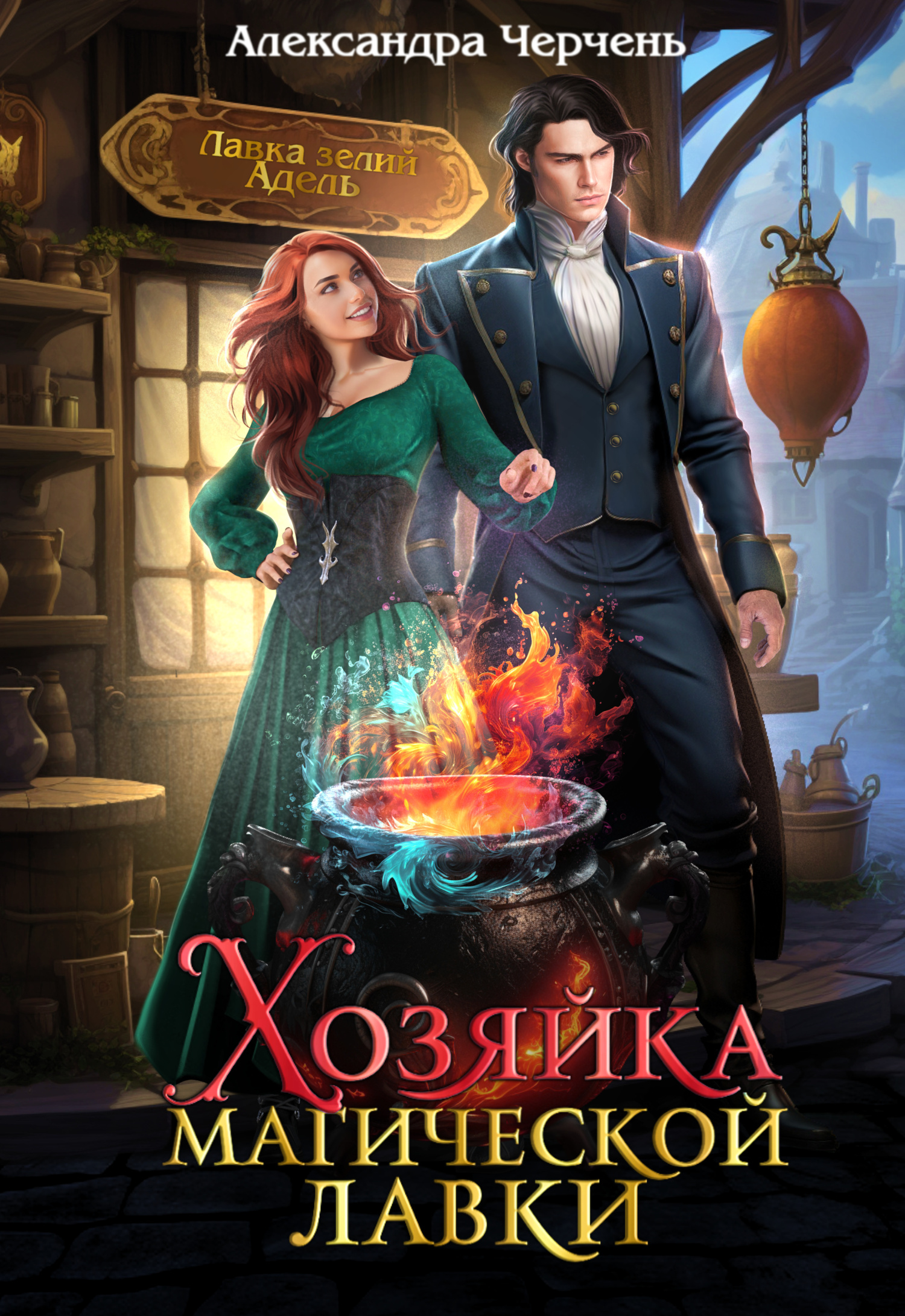 читать Хозяйка магической лавки