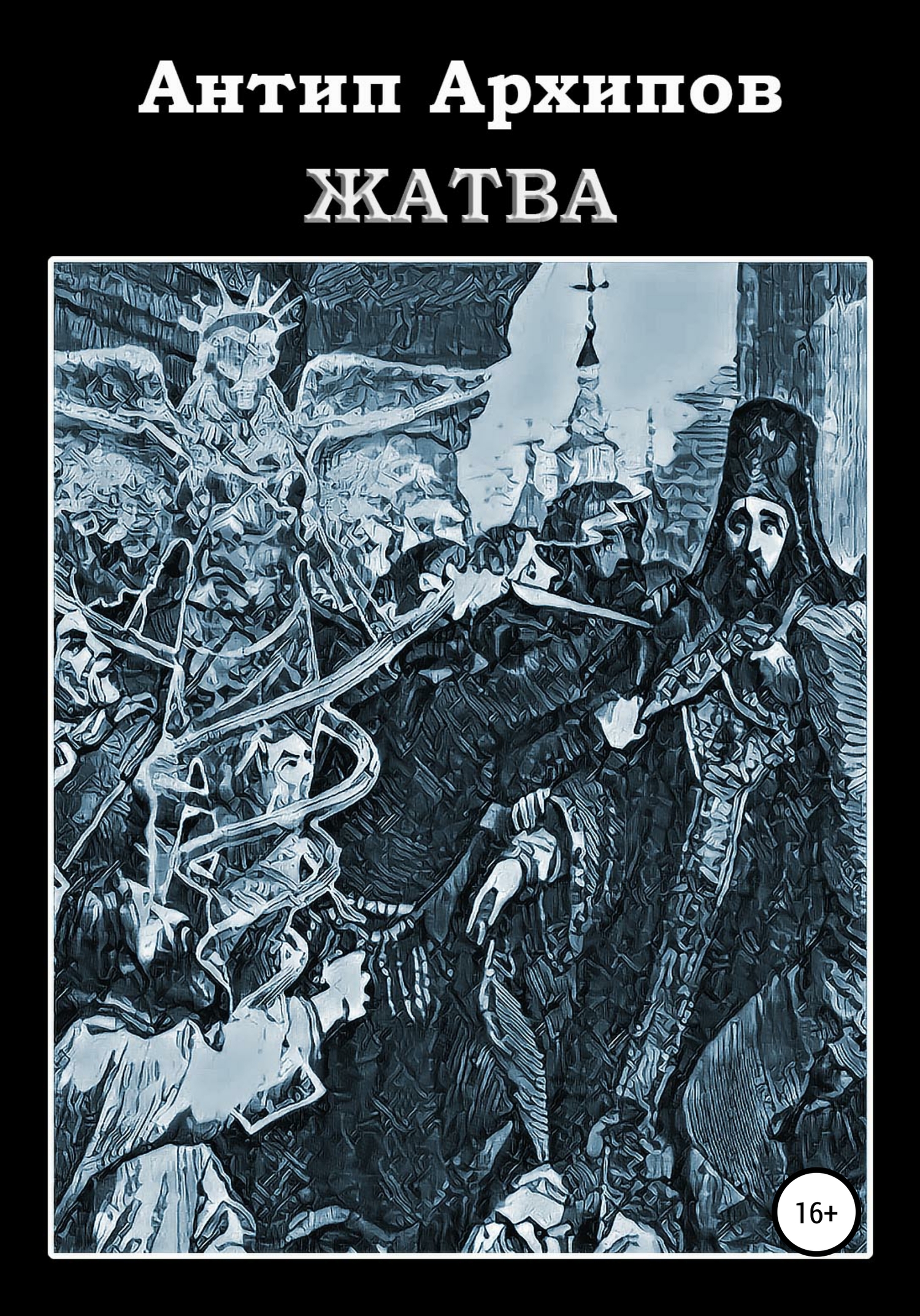 читать Жатва