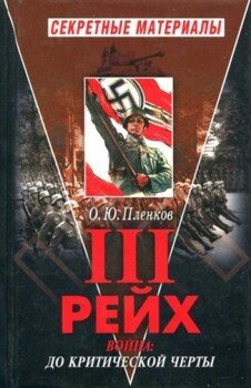 читать Третий Рейх. Война: до критической черты. Книга I