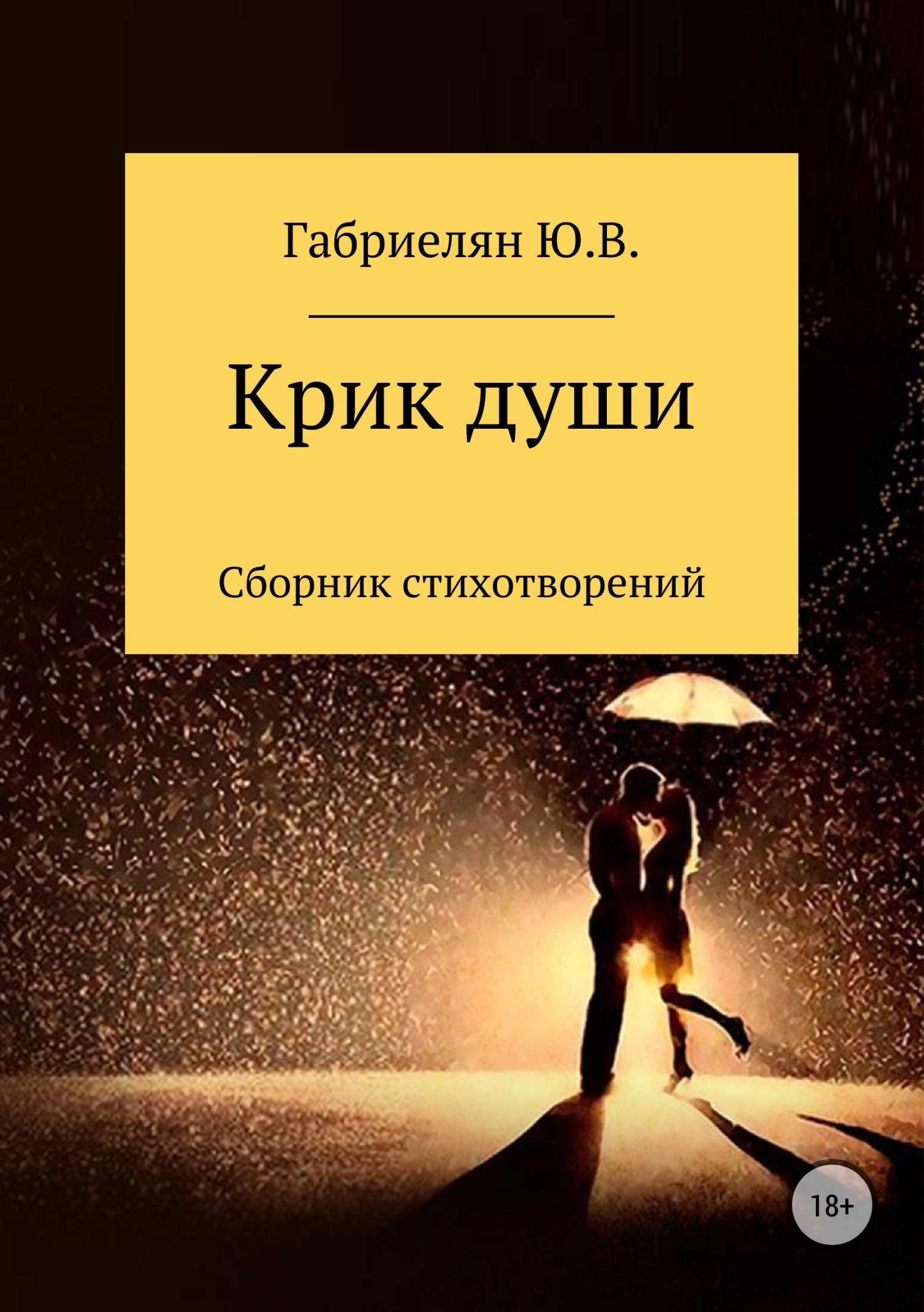 читать Крик души