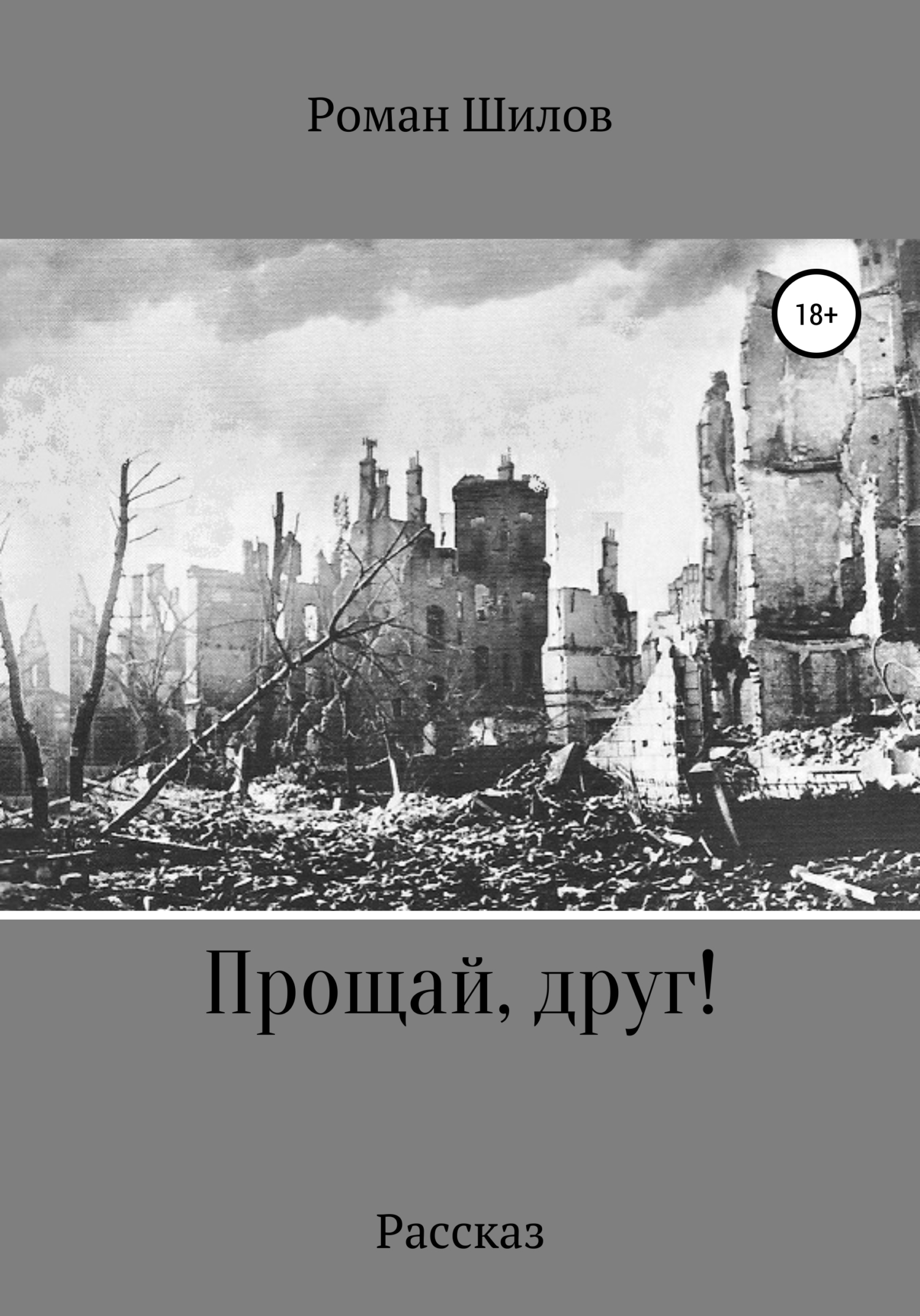 читать Прощай, друг!