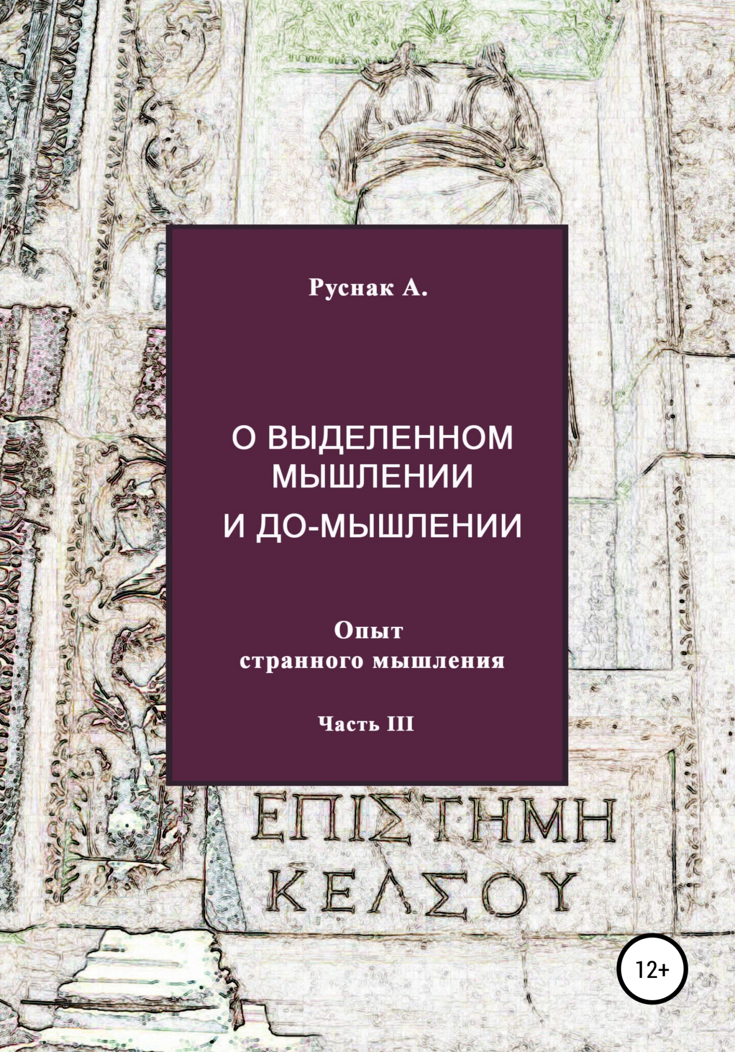 читать О выделенном мышлении и до-мышлении. Опыт странного мышления. Часть III
