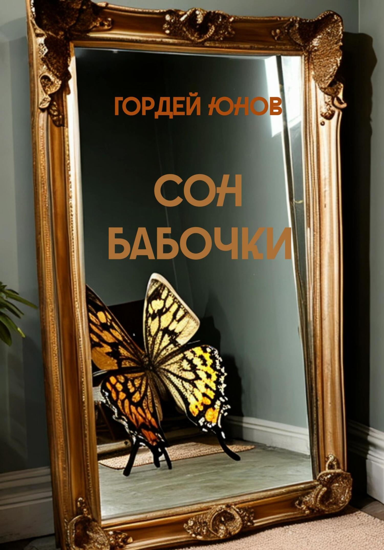читать Сон бабочки