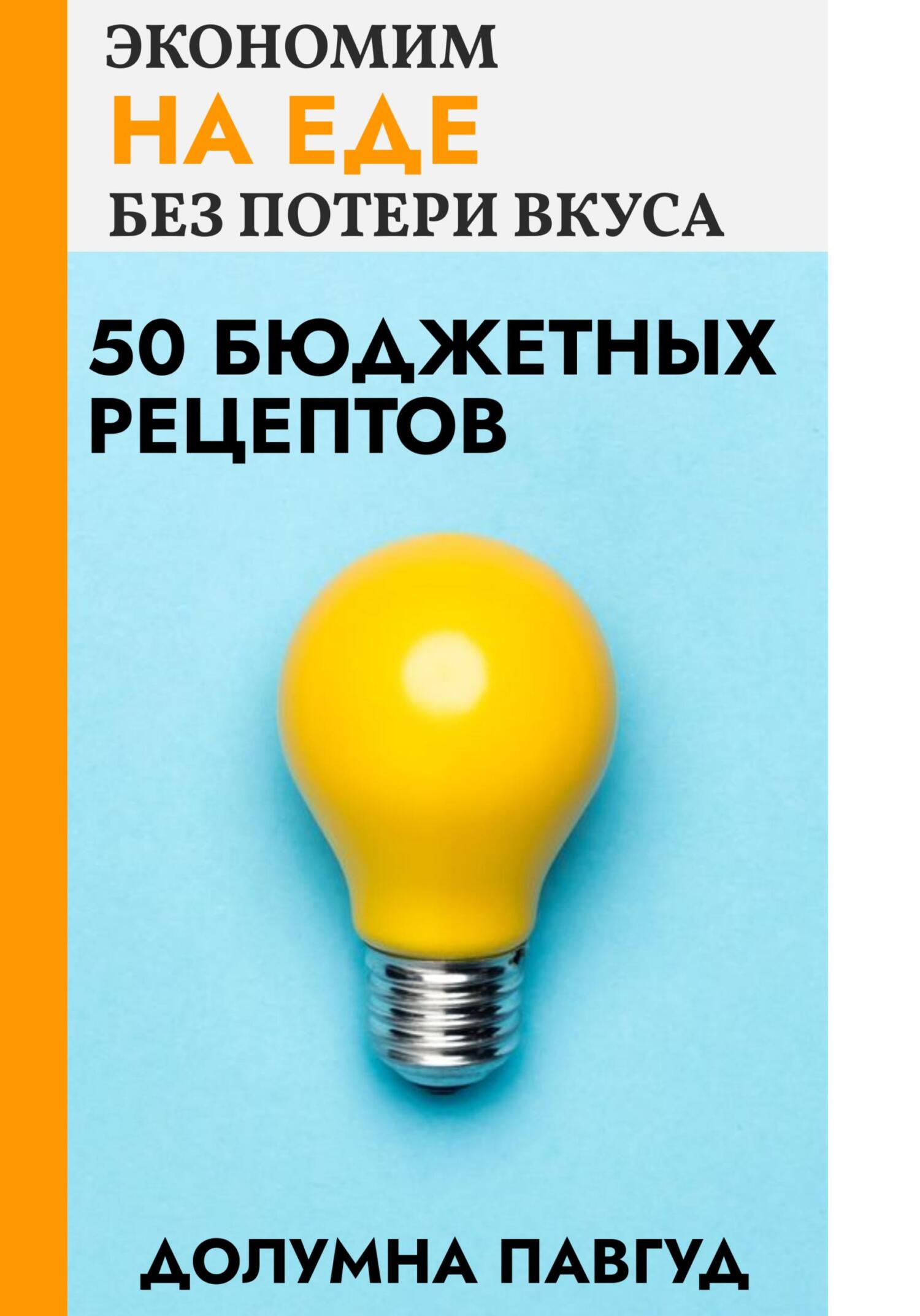 читать Экономим на еде без потери вкуса: 50 бюджетных рецептов