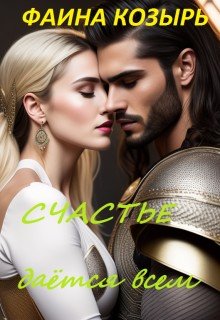 читать Счастье дается всем... Книга 1