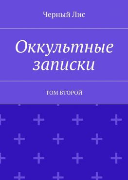 читать Оккультные записки. Том второй